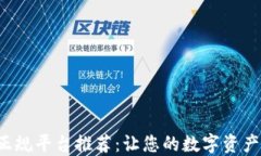 下载数字钱包正规平台推荐：让您的数字资产更