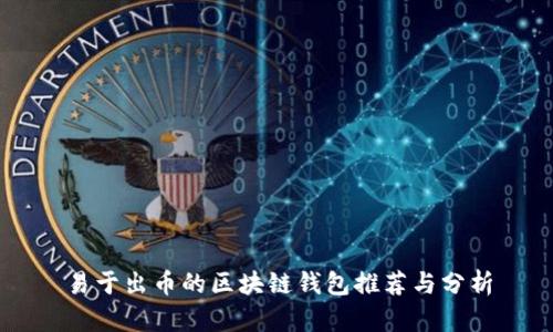 易于出币的区块链钱包推荐与分析