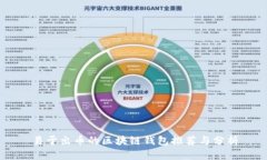 易于出币的区块链钱包推荐与分析