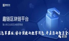 小狐钱包苹果版：安全便捷的数字钱包，开启您