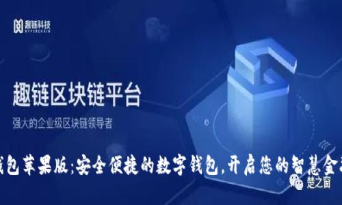 小狐钱包苹果版：安全便捷的数字钱包，开启您的智慧金融之旅