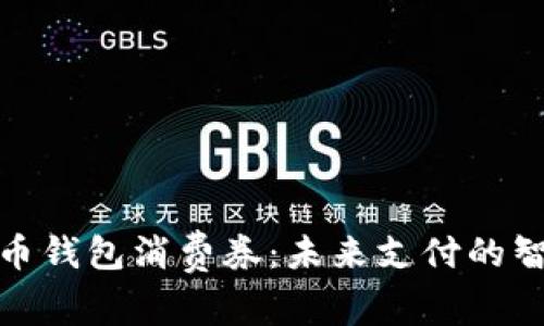 数字货币钱包消费券：未来支付的智能选择