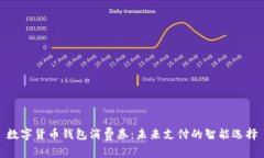 数字货币钱包消费券：未来支付的智能选择