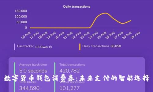 数字货币钱包消费券：未来支付的智能选择