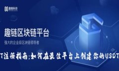 USDT注册指南：如何在最佳