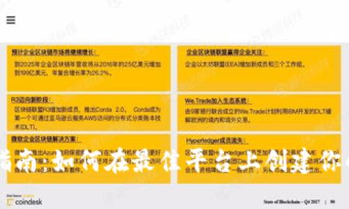 USDT注册指南：如何在最佳平台上创建你的USDT账户
