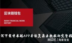 如何下载中本聪APP并恢复原来数据的完整指南