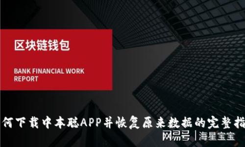 如何下载中本聪APP并恢复原来数据的完整指南