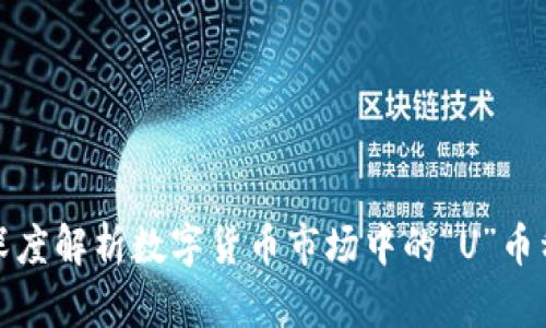 虚拟币U：深度解析数字货币市场中的“U”币种及其影响