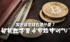 虚拟币U：深度解析数字货币市场中的“U”币种及