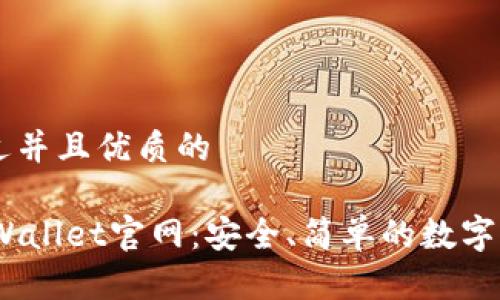 思考一个贴近并且优质的

了解Trust Wallet官网：安全、简单的数字资产管理平台