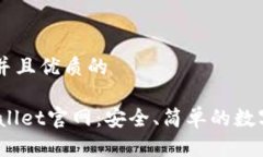 思考一个贴近并且优质的了解Trust Wallet官网：安