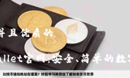 思考一个贴近并且优质的

了解Trust Wallet官网：安全、简单的数字资产管理平台