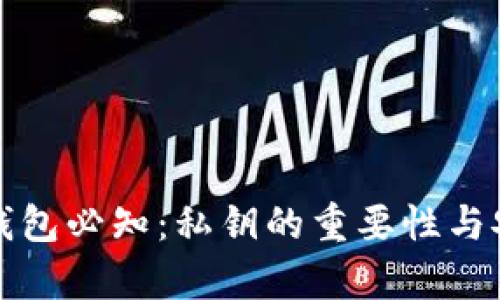 加密货币钱包必知：私钥的重要性与安全性解析