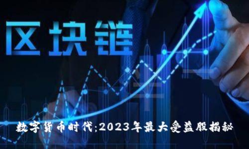 数字货币时代：2023年最大受益股揭秘