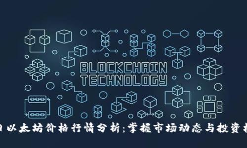 今日以太坊价格行情分析：掌握市场动态与投资机会