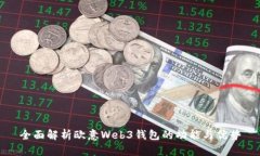 全面解析欧意Web3钱包的功能与优势