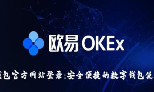 购宝钱包官方网站登录：安全便捷的数字钱包使用指南