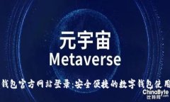 购宝钱包官方网站登录：安全便捷的数字钱包使