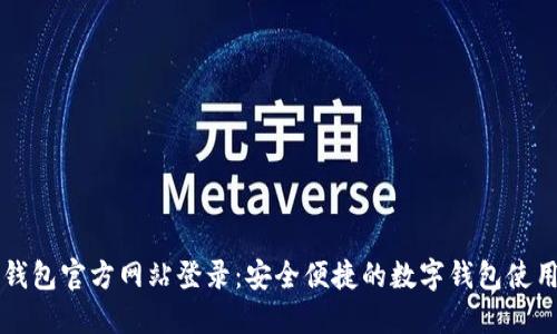 购宝钱包官方网站登录：安全便捷的数字钱包使用指南