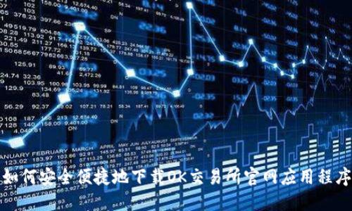 如何安全便捷地下载OK交易所官网应用程序
