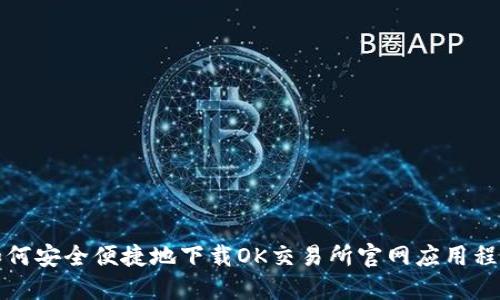 如何安全便捷地下载OK交易所官网应用程序