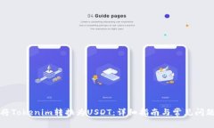 如何将Tokenim转换为USDT：详
