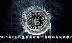 2025年K豆钱包最新版本下载指南与使用技巧