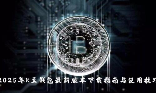 2025年K豆钱包最新版本下载指南与使用技巧