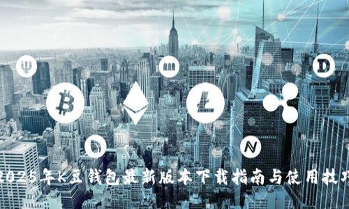 2025年K豆钱包最新版本下载指南与使用技巧