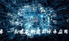 冰币下载最新版本安卓 - 火速获取最新冰币应用