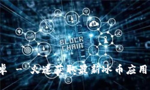 冰币下载最新版本安卓 - 火速获取最新冰币应用，畅享移动支付新体验