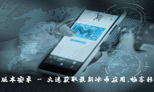 冰币下载最新版本安卓 - 火速获取最新冰币应用，畅享移动支付新体验