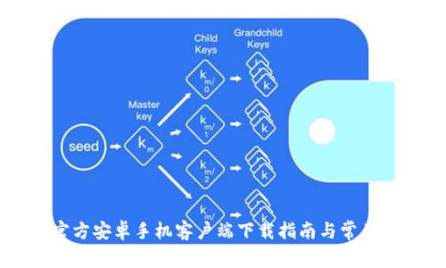 比特派官方安卓手机客户端下载指南与常见问题解析