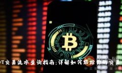 USDT交易流水查询指南：详解如何跟踪你的交易记