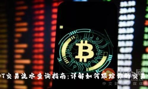 USDT交易流水查询指南：详解如何跟踪你的交易记录