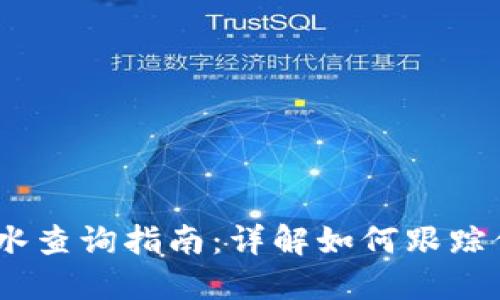 USDT交易流水查询指南：详解如何跟踪你的交易记录