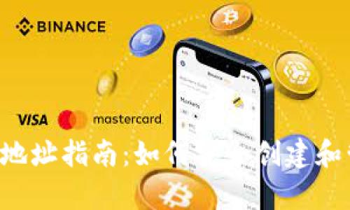 Bitkeep开放钱包地址指南：如何安全创建和管理您的加密资产