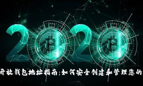 Bitkeep开放钱包地址指南：如何安全创建和管理您的加密资产
