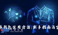 数字货币钱包使用方法：新手指南与实用技巧