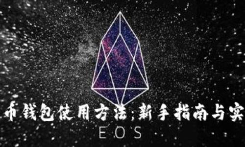 数字货币钱包使用方法：新手指南与实用技巧