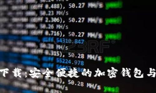 MetaMask安卓版官方下载：安全便捷的加密钱包与去中心化应用访问工具