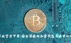MetaMask安卓版官方下载：安全便捷的加密钱包与去