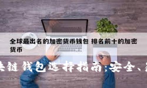 正规的区块链钱包选择指南：安全、易用与便捷