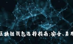 正规的区块链钱包选择指