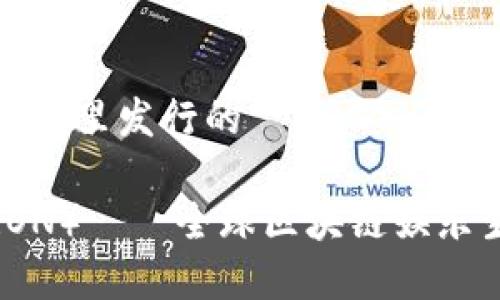 波场币属于哪里发行的

波场币（TRON）——全球区块链娱乐生态的先驱
