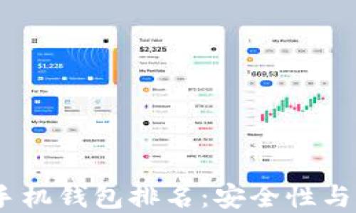 
2023年加密货币手机钱包排名：安全性与便捷性的完美结合