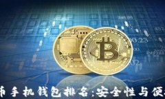 2023年加密货币手机钱包排名：安全性与便捷性的