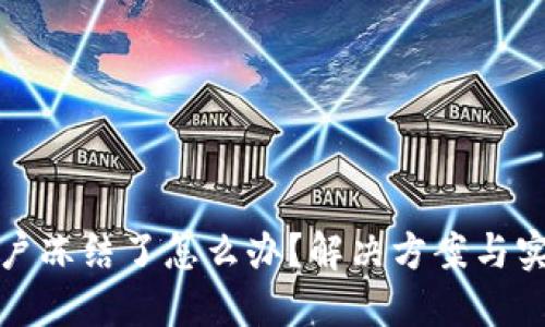 波币账户冻结了怎么办？解决方案与实用技巧