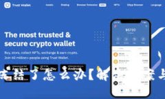 波币账户冻结了怎么办？解决方案与实用技巧